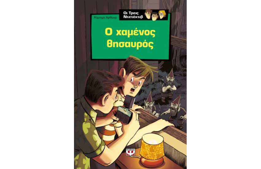 ΟΙ ΤΡΕΙΣ ΝΤΕΤΕΚΤΙΒ  - Ο ΧΑΜΕΝΟΣ ΘΗΣΑΥΡΟΣ