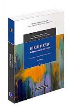 ΕΙΣΗΓΗΣΕΙΣ ΔΙΟΙΚΗΤΙΚΟΥ ΔΙΚΑΙΟΥ (2Η ΕΚΔΟΣΗ)