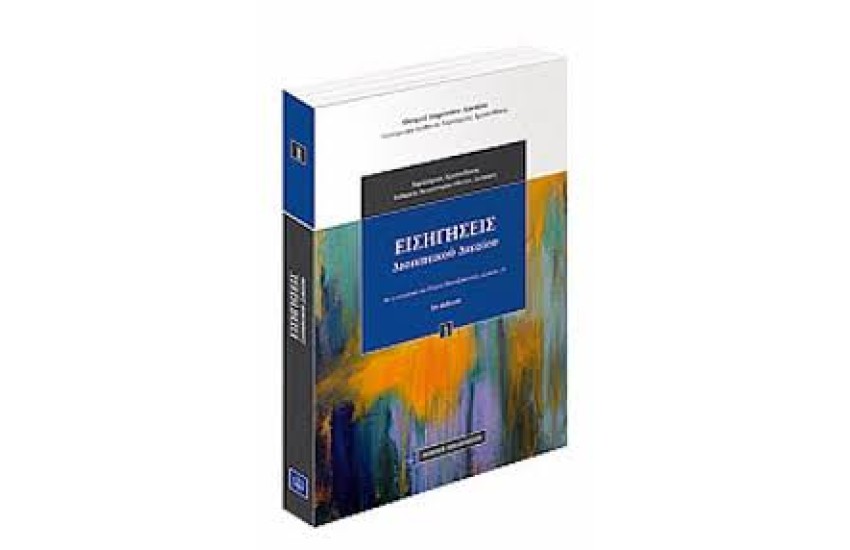 ΕΙΣΗΓΗΣΕΙΣ ΔΙΟΙΚΗΤΙΚΟΥ ΔΙΚΑΙΟΥ (2Η ΕΚΔΟΣΗ)