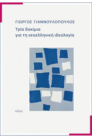 ΤΡΙΑ ΔΟΚΙΜΙΑ ΓΙΑ ΤΗ ΝΕΟΕΛΛΗΝΙΚΗ ΙΔΕΟΛΟΓΙΑ ΤΡΙΑ ΔΟΚΙΜΙΑ ΓΙΑ ΤΗ ΝΕΟΕΛΛΗΝΙΚΗ ΙΔΕΟΛΟΓΙΑ