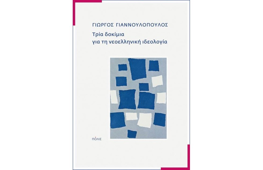 ΤΡΙΑ ΔΟΚΙΜΙΑ ΓΙΑ ΤΗ ΝΕΟΕΛΛΗΝΙΚΗ ΙΔΕΟΛΟΓΙΑ