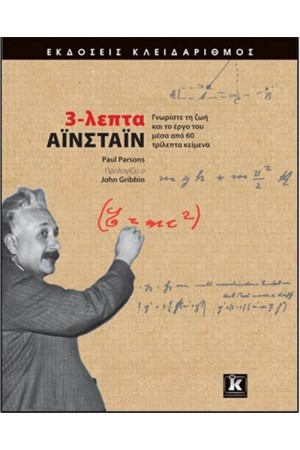 3 ΛΕΠΤΑ ΑΙΝΣΤΑΙΝ