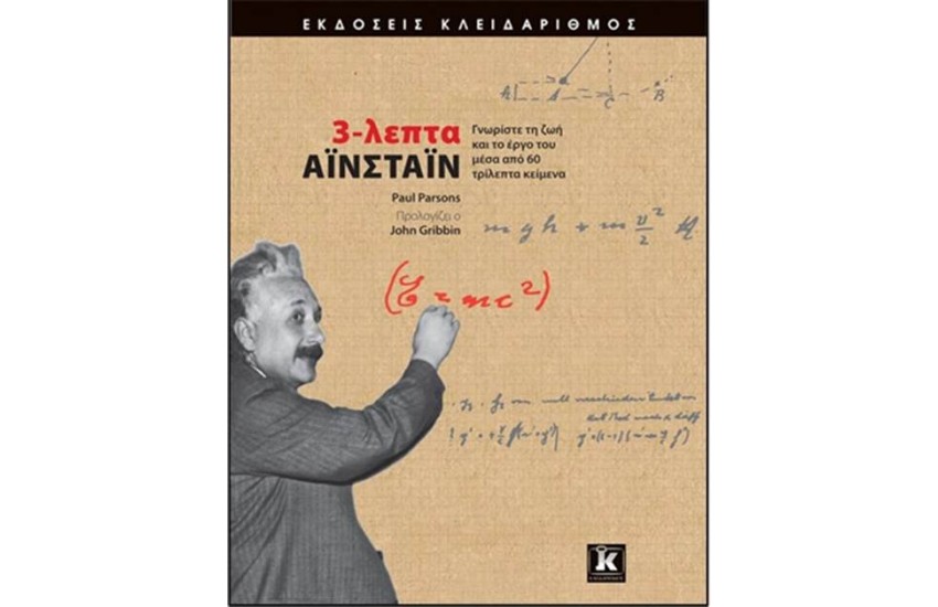 3 ΛΕΠΤΑ ΑΙΝΣΤΑΙΝ
