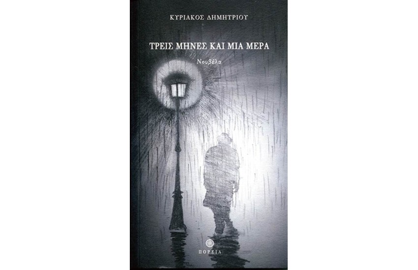 ΤΡΕΙΣ ΜΗΝΕΣ ΚΑΙ ΜΙΑ ΜΕΡΑ