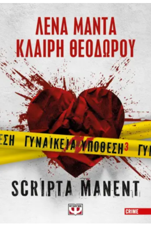 ΓΥΝΑΙΚΕΙΑ ΥΠΟΘΕΣΗ 3 - SCRIPTA MANENT