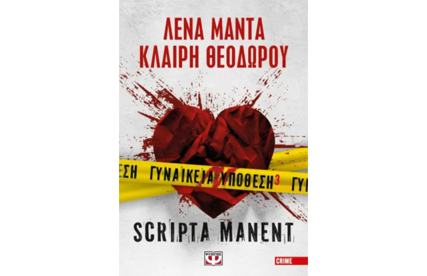 ΓΥΝΑΙΚΕΙΑ ΥΠΟΘΕΣΗ 3 - SCRIPTA MANENT