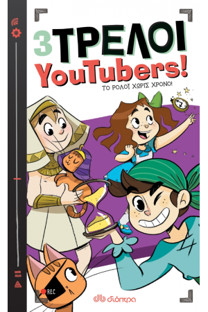 3 ΤΡΕΛΟΙ YOUTUBERS! 3: ΤΟ ΡΟΛΟΙ ΧΩΡΙΣ ΧΡΟΝΟ