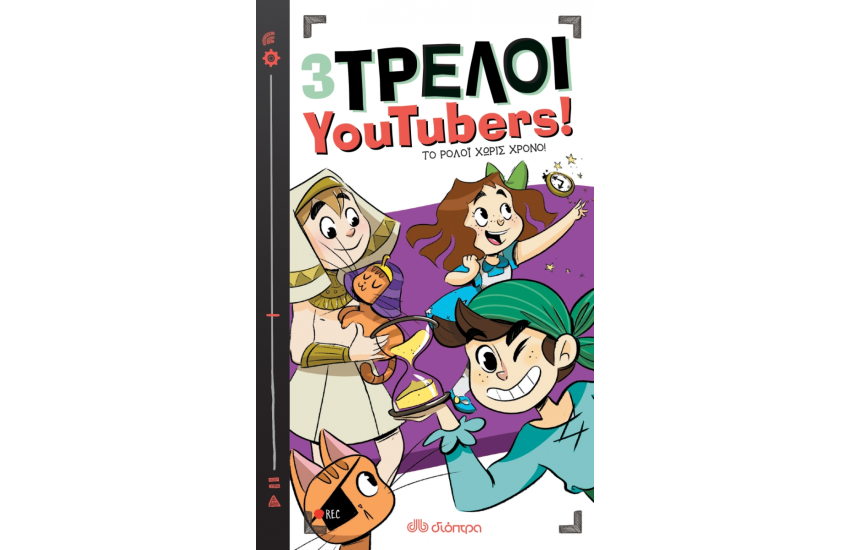 3 ΤΡΕΛΟΙ YOUTUBERS! 3: ΤΟ ΡΟΛΟΙ ΧΩΡΙΣ ΧΡΟΝΟ