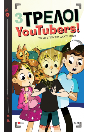 3 ΤΡΕΛΟΙ YOUTUBERS! 2: ΤΟ ΜΥΣΤΙΚΟ ΤΟΥ ΔΑΧΤΥΛΙΔΙΟΥ