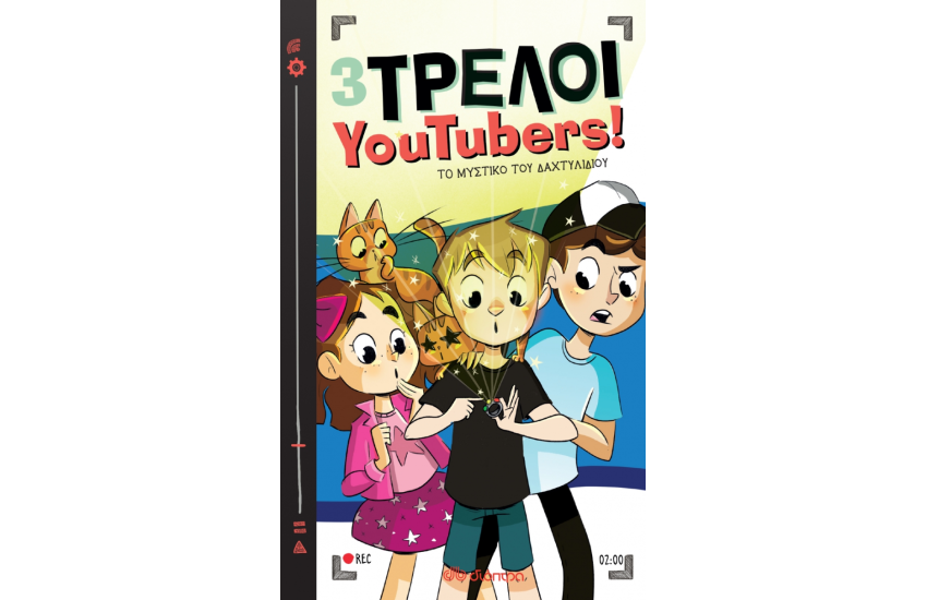 3 ΤΡΕΛΟΙ YOUTUBERS! 2: ΤΟ ΜΥΣΤΙΚΟ ΤΟΥ ΔΑΧΤΥΛΙΔΙΟΥ