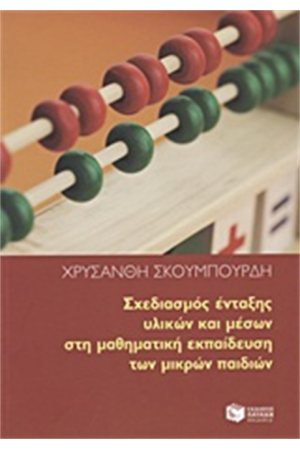 ΣΧΕΔΙΑΣΜΟΣ ΕΝΤΑΞΗΣ ΥΛΙΚΩΝ ΚΑΙ ΜΕΣΩΝ ΣΤΗ ΜΑΘΗΜΑΤΙΚΗ ΕΚΠΑΙΔΕΥΣΗ ΤΩΝ ΜΙΚΡΩΝ ΠΑΙΔΙΩΝ