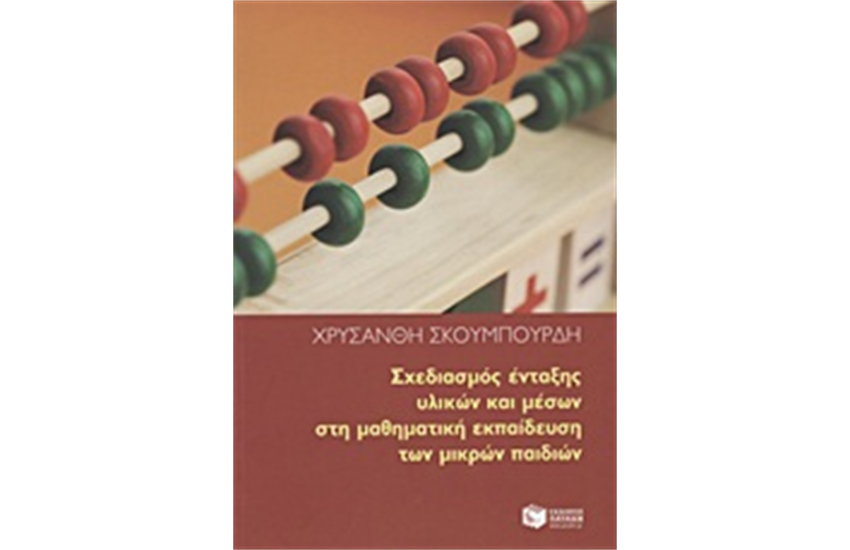 ΣΧΕΔΙΑΣΜΟΣ ΕΝΤΑΞΗΣ ΥΛΙΚΩΝ ΚΑΙ ΜΕΣΩΝ ΣΤΗ ΜΑΘΗΜΑΤΙΚΗ ΕΚΠΑΙΔΕΥΣΗ ΤΩΝ ΜΙΚΡΩΝ ΠΑΙΔΙΩΝ