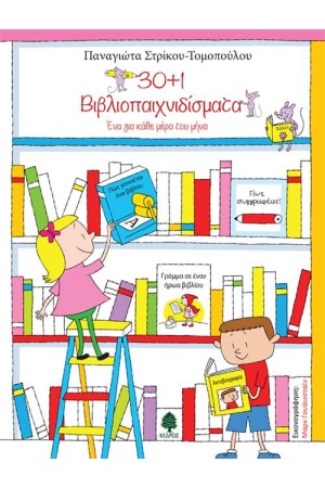 30+1 ΒΙΒΛΙΟΠΑΙΧΝΙΔΙΣΜΑΤΑ 30+1 ΒΙΒΛΙΟΠΑΙΧΝΙΔΙΣΜΑΤΑ