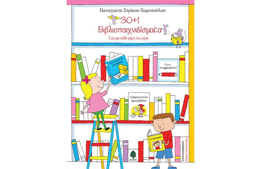 30+1 ΒΙΒΛΙΟΠΑΙΧΝΙΔΙΣΜΑΤΑ