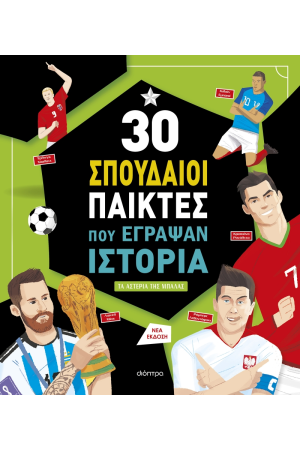 30 ΣΠΟΥΔΑΙΟΙ ΠΑΙΧΤΕΣ ΠΟΥ ΕΓΡΑΨΑΝ ΙΣΤΟΡΙΑ