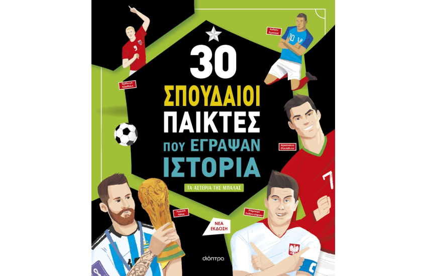 30 ΣΠΟΥΔΑΙΟΙ ΠΑΙΧΤΕΣ ΠΟΥ ΕΓΡΑΨΑΝ ΙΣΤΟΡΙΑ