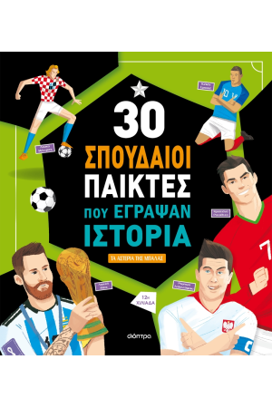 30 ΣΠΟΥΔΑΙΟΙ ΠΑΙΧΤΕΣ ΠΟΥ ΕΓΡΑΨΑΝ ΙΣΤΟΡΙΑ