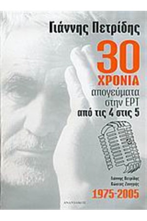 30 ΧΡΟΝΙΑ ΑΠΟΓΕΥΜΑΤΑ ΣΤΗΝ ΕΡΤ, ΑΠΟ ΤΙΣ 4 ΜΕΧΡΙ ΤΙΣ 5 30 ΧΡΟΝΙΑ ΑΠΟΓΕΥΜΑΤΑ ΣΤΗΝ ΕΡΤ, ΑΠΟ ΤΙΣ 4 ΜΕΧΡΙ ΤΙΣ 5