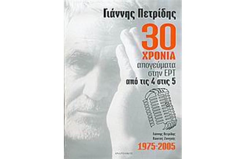 30 ΧΡΟΝΙΑ ΑΠΟΓΕΥΜΑΤΑ ΣΤΗΝ ΕΡΤ, ΑΠΟ ΤΙΣ 4 ΜΕΧΡΙ ΤΙΣ 5
