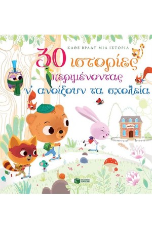 30 ΙΣΤΟΡΙΕΣ ΠΕΡΙΜΕΝΟΝΤΑΣ ΝΑ ΑΝΟΙΞΟΥΝ ΤΑ ΣΧΟΛΕΙΑ