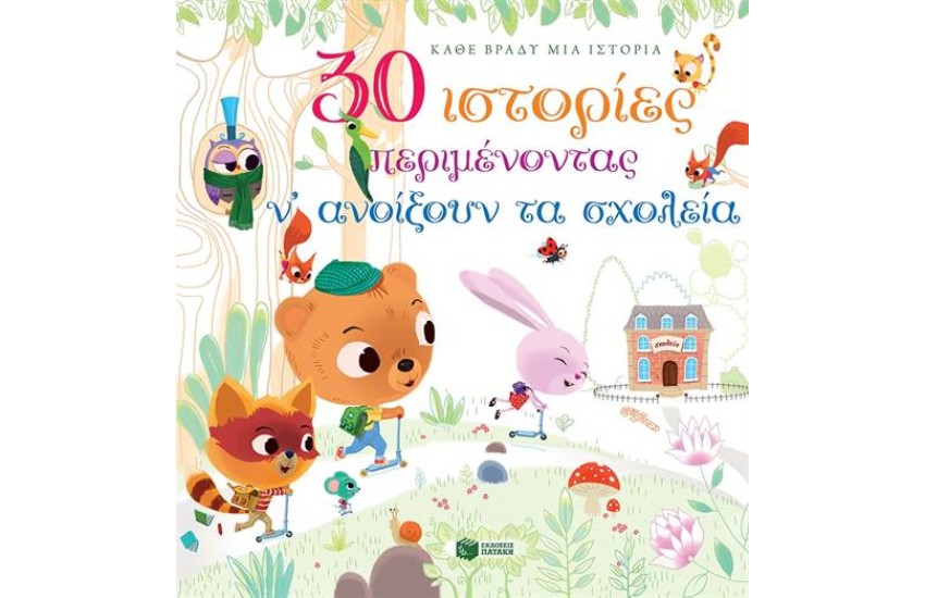 30 ΙΣΤΟΡΙΕΣ ΠΕΡΙΜΕΝΟΝΤΑΣ ΝΑ ΑΝΟΙΞΟΥΝ ΤΑ ΣΧΟΛΕΙΑ