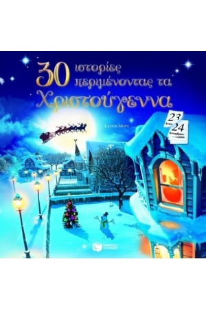 30 ΙΣΤΟΡΙΕΣ ΠΕΡΙΜΕΝΟΝΤΑΣ ΤΑ ΧΡΙΣΤΟΥΓΕΝΝΑ 30 ΙΣΤΟΡΙΕΣ ΠΕΡΙΜΕΝΟΝΤΑΣ ΤΑ ΧΡΙΣΤΟΥΓΕΝΝΑ