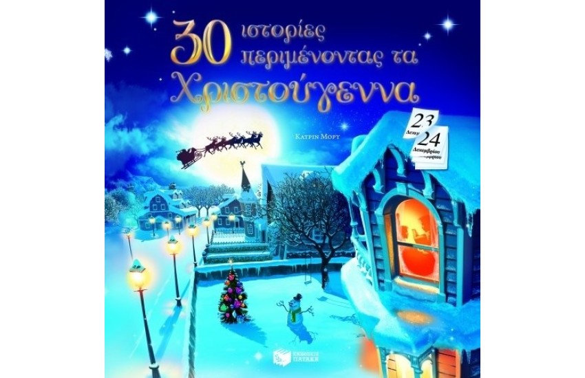 30 ΙΣΤΟΡΙΕΣ ΠΕΡΙΜΕΝΟΝΤΑΣ ΤΑ ΧΡΙΣΤΟΥΓΕΝΝΑ
