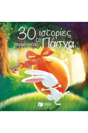 30 ΙΣΤΟΡΙΕΣ ΠΕΡΙΜΕΝΟΝΤΑΣ ΤΟ ΠΑΣΧΑ