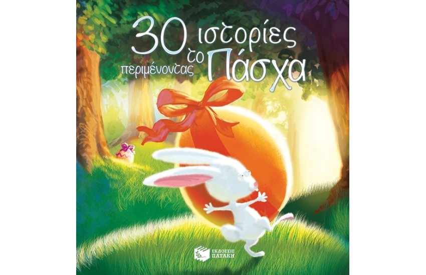 30 ΙΣΤΟΡΙΕΣ ΠΕΡΙΜΕΝΟΝΤΑΣ ΤΟ ΠΑΣΧΑ