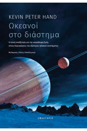 ΩΚΕΑΝΟΙ ΣΤΟ ΔΙΑΣΤΗΜΑ