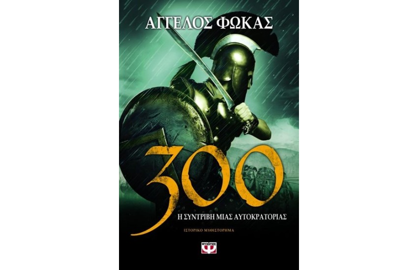 300. Η ΣΥΝΤΡΙΒΗ ΜΙΑΣ ΑΥΤΟΚΡΑΤΟΡΙΑΣ
