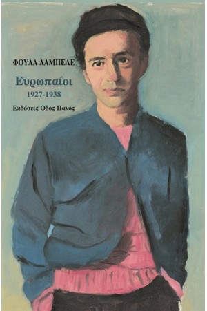 ΕΥΡΩΠΑΙΟΙ 1927-1938
