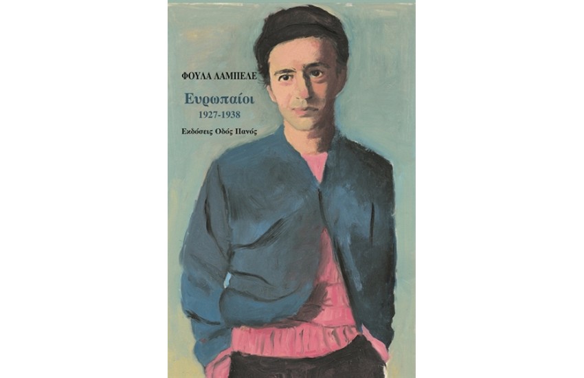 ΕΥΡΩΠΑΙΟΙ 1927-1938