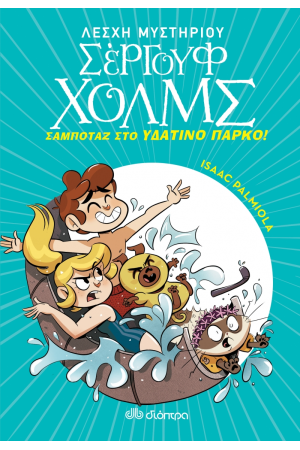 ΣΑΜΠΟΤΑΖ ΣΤΟ ΥΔΑΤΙΝΟ ΠΑΡΚΟ