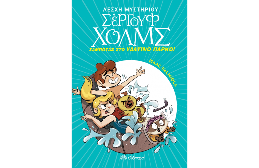 ΣΑΜΠΟΤΑΖ ΣΤΟ ΥΔΑΤΙΝΟ ΠΑΡΚΟ