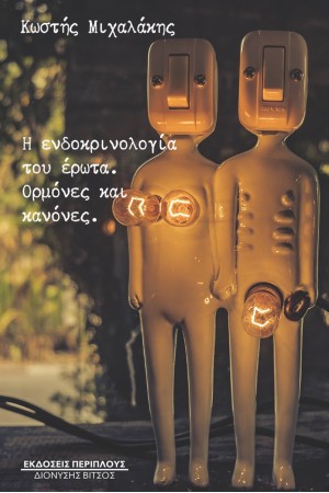 Η ΕΝΔΟΚΡΙΝΟΛΟΓΙΑ ΤΟΥ ΕΡΩΤΑ. ΟΡΜΟΝΕΣ ΚΑΙ ΚΑΝΟΝΕΣ