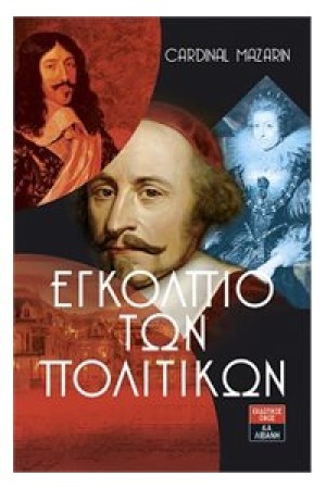 ΕΓΚΟΛΠΙΟ ΤΩΝ ΠΟΛΙΤΙΚΩΝ