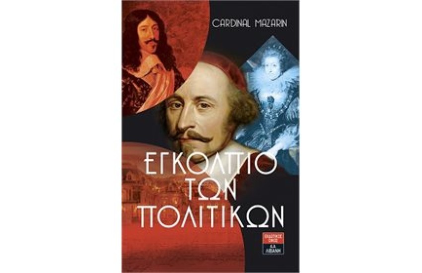 ΕΓΚΟΛΠΙΟ ΤΩΝ ΠΟΛΙΤΙΚΩΝ