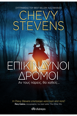 ΕΠΙΚΙΝΔΥΝΟΙ ΔΡΟΜΟΙ