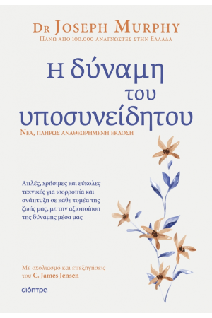 Η ΔΥΝΑΜΗ ΤΟΥ ΥΠΟΣΥΝΕΙΔΗΤΟΥ