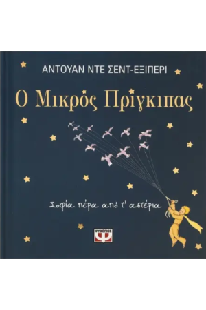 Ο ΜΙΚΡΟΣ ΠΡΙΓΚΙΠΑΣ - ΣΟΦΙΑ ΠΕΡΑ ΑΠΟ Τ' ΑΣΤΕΡΙΑ