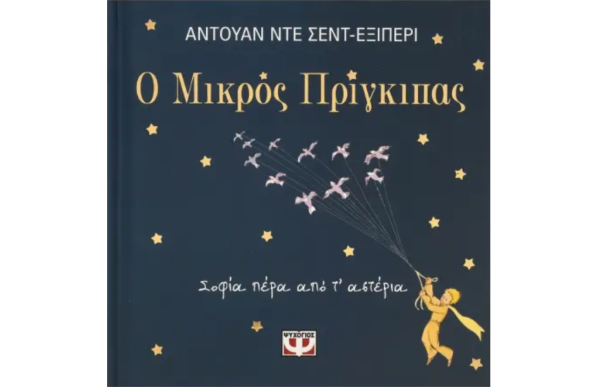 Ο ΜΙΚΡΟΣ ΠΡΙΓΚΙΠΑΣ - ΣΟΦΙΑ ΠΕΡΑ ΑΠΟ Τ' ΑΣΤΕΡΙΑ