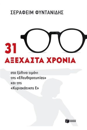 31 ΑΞΕΧΑΣΤΑ ΧΡΟΝΙΑ 31 ΑΞΕΧΑΣΤΑ ΧΡΟΝΙΑ