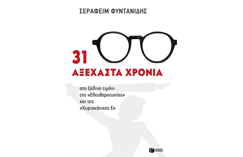 31 ΑΞΕΧΑΣΤΑ ΧΡΟΝΙΑ