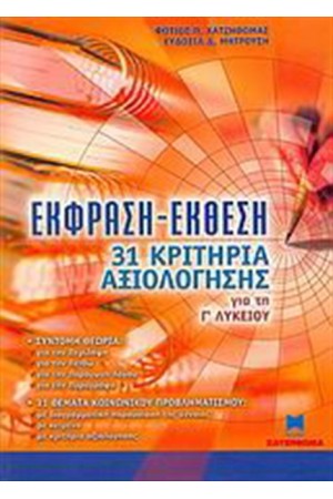 ΕΚΘΕΣΗ ΕΚΦΡΑΣΗ ΓΙΑ ΤΗ Γ΄ ΛΥΚΕΙΟΥ