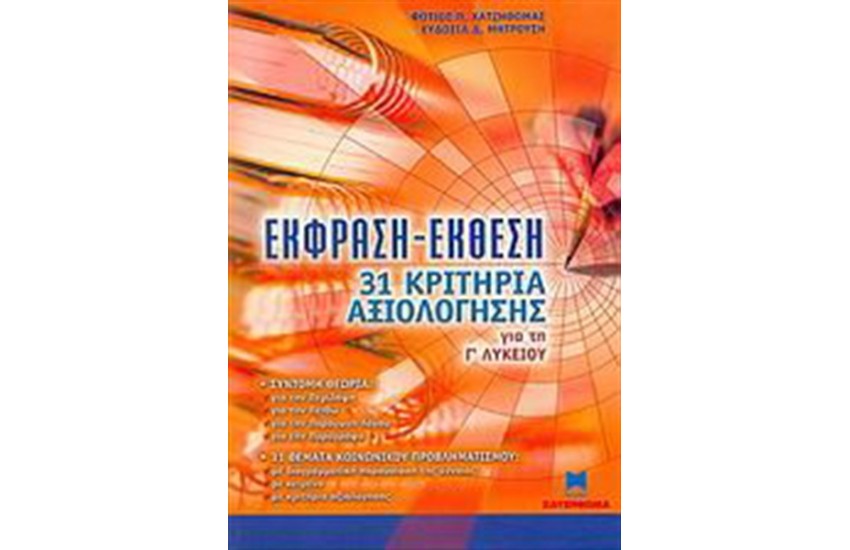 ΕΚΘΕΣΗ ΕΚΦΡΑΣΗ ΓΙΑ ΤΗ Γ΄ ΛΥΚΕΙΟΥ