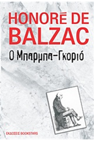Ο ΜΠΑΡΜΠΑ-ΓΚΟΡΙΟ
