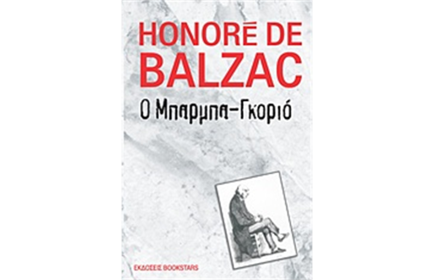 Ο ΜΠΑΡΜΠΑ-ΓΚΟΡΙΟ