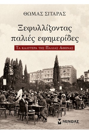 ΞΕΦΥΛΛΙΖΟΝΤΑΣ ΠΑΛΙΕΣ ΕΦΗΜΕΡΙΔΕΣ