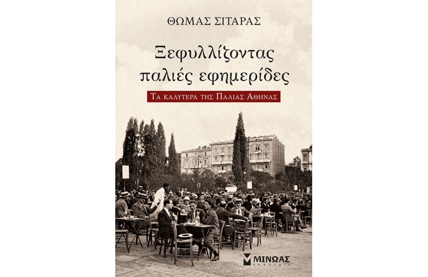 ΞΕΦΥΛΛΙΖΟΝΤΑΣ ΠΑΛΙΕΣ ΕΦΗΜΕΡΙΔΕΣ